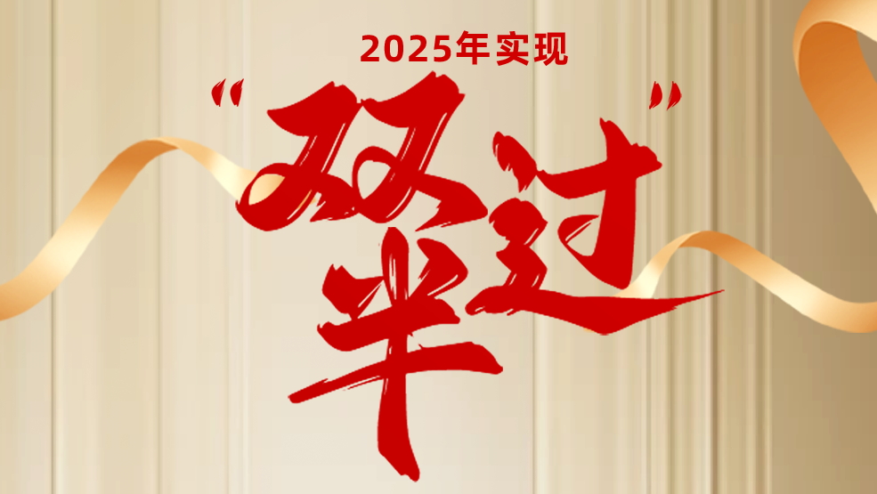 聚焦轉型“主戰(zhàn)場” 奮力實現(xiàn)“雙過半”